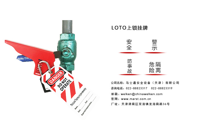 LOTO上鎖掛牌