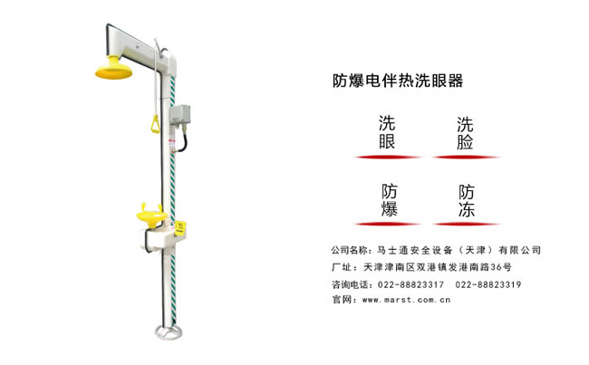 電伴熱洗眼器